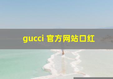 gucci 官方网站口红